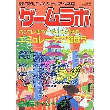 中古ゲームラボ ゲームラボ2001 04