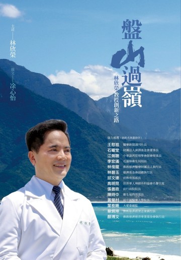 盤山過嶺：林欣榮教授創新之路[二手書_普通]