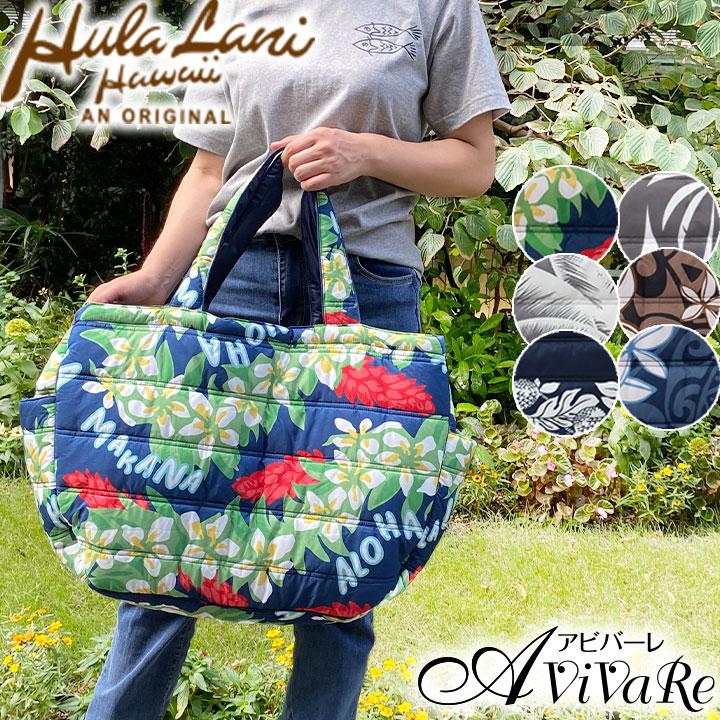 新品ですが一角に擦れあり。ラウハラトートL ハワイ直輸入　フラダンスの大荷物に 即納☆ hulalani 中綿トートバッグ 大 [6047-6093] ハワイアン