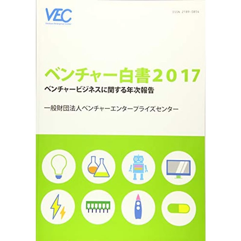 ベンチャー白書〈2017〉ベンチャービジネスに関する年次報告