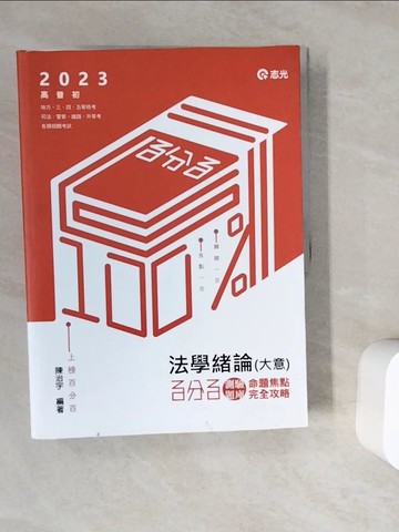 【書寶二手書T4／進修考試_ZV6】法學緒論(大意)百分百測驗題庫 : 命題焦點完全攻略_陳治宇編