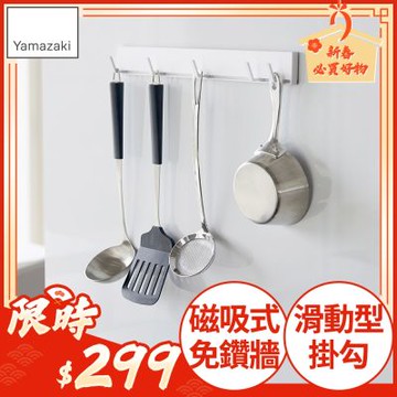 日本【YAMAZAKI】tower磁吸式活動掛勾(白) ★日本百年品牌★磁吸掛鉤/廚具掛勾/廚房掛鉤架