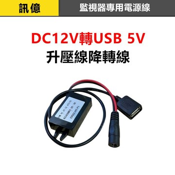 訊億 DC12V轉USB-A 12V降轉 5V降壓線 監視器攝影機電源線