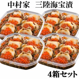 送料無料 三陸海宝漬 4箱 三陸海鮮料理 中村家  のしOK   贈り物 グルメ ギフト お歳暮