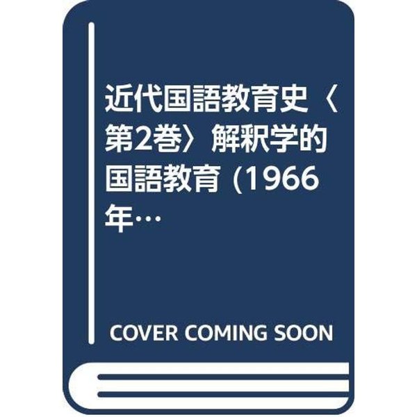 近代国語教育史〈第2巻〉解釈学的国語教育 (1966年)