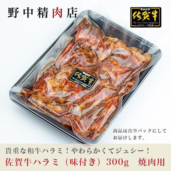 牛肉  焼肉用 ハラミ 佐賀牛（味付き）300g