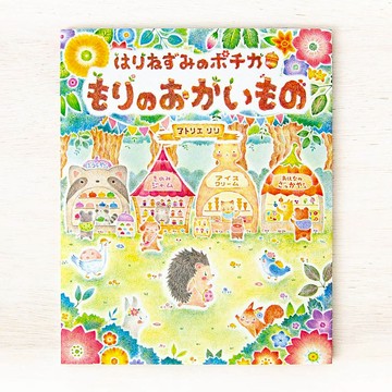 森林裡的故事。繪本《刺蝟波奇卡：森林的購物記》 BK-5