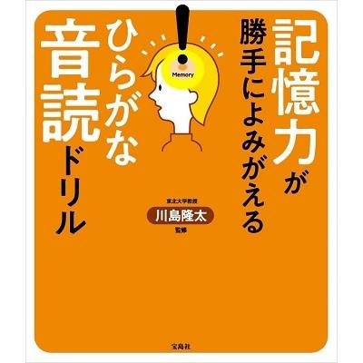 記憶力が勝手によみがえる ひらがな音読ドリル 川島隆太