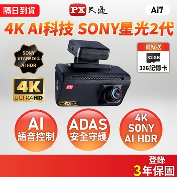 PX大通 AI智慧SONY星光夜視2代 WiFi GPS測速 4K HDR 行車記錄器 紀錄器(Ai7)