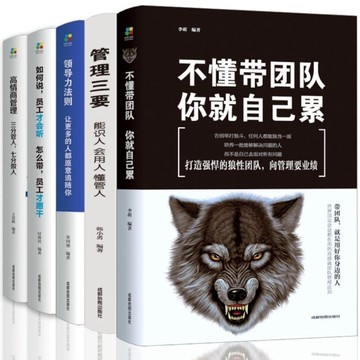 （台灣現貨）管理 不懂帶團隊你就自己累管理三要領導力高情商員工狼道書籍 簡體 鬼谷子 人性的弱點 狼道 羊皮卷 方與圓