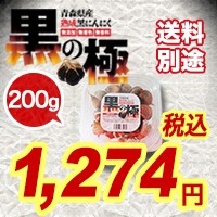 黒にんにく 熟成黒にんにく 黒の極 200g 5個以上で送料無料 国産 青森県産 福地ホワイト六片種 食品 野菜 ドライフルーツ感覚 無添加 無