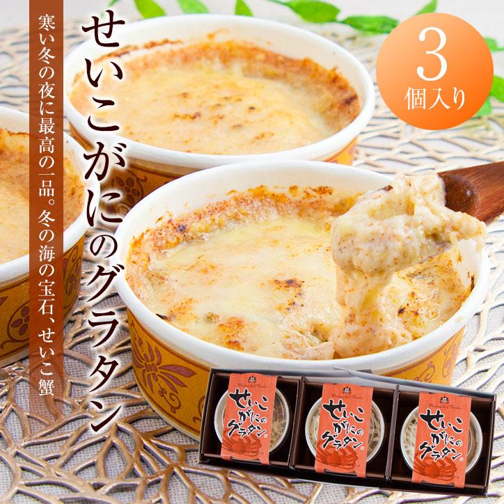 せいこがにのグラタン （3個セット）（送料込）