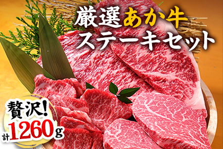 熊本県産 あか牛厳選ステーキセット ロースステーキ200g×3 ヒレステーキ120g×3 モモステーキ150g×2 《45日以内に順次出荷(土日祝除く)》---sh_fyuenasteaks_45d_21_78000_8i---