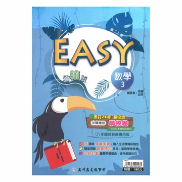 高升鑫國中EASY薄講義翰版數學2上