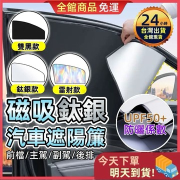 【今天買 明天到貨】汽車磁性遮陽簾 遮陽簾 隔熱簾 防曬隔熱磁吸車用窗簾 車用遮陽 車窗簾 遮陽擋 車窗玻璃防曬 防曬簾