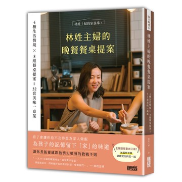 林姓主婦的晚餐餐桌提案：4種生活情境×8組餐桌提案＝32套美味一桌菜