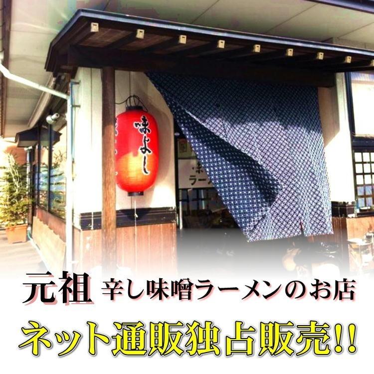 味よし 辛 みそ ラーメン 4食 宮城 仙台 自宅 らーめん 名店 老舗 味噌 自宅 ご当地 麺