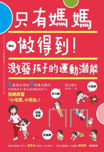 只有媽媽做得到！激發孩子的運動潛能[二手書_近全新]