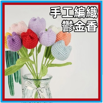 編織鬱金香 針織鬱金香 鬱金香編織 編織花 編織花束 針織花 針織花束 鬱金香 毛線花束 毛線花 毛線編織花 編織花成品