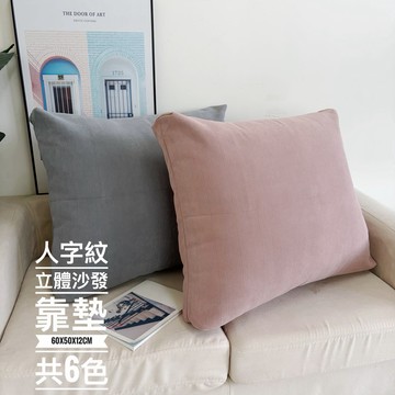 【騰源織品｜24hr出貨】厚磅人字紋立體沙發靠墊 靠枕 | 共6色 | 60x50x12cm