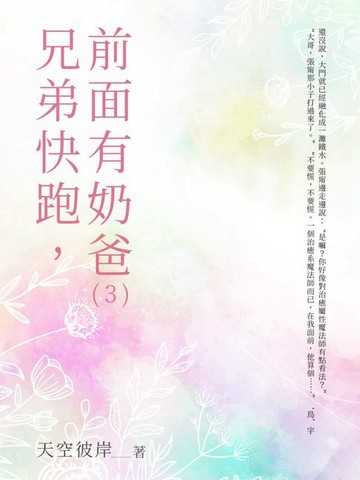 【電子書】兄弟快跑，前面有奶爸（3）