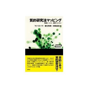 質的研究法マッピング 特徴をつかみ、活用するために ワードマップ   サトウタツヤ  〔本〕