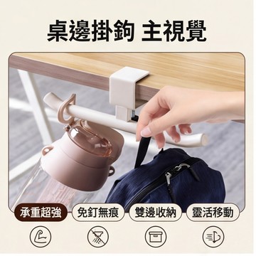 【桌邊包包掛鉤🎒】掛書包水杯購物袋 桌面掛鉤👜 掛包包外套超省空間 桌邊收納小幫手 承重20kg掛重物也沒問題