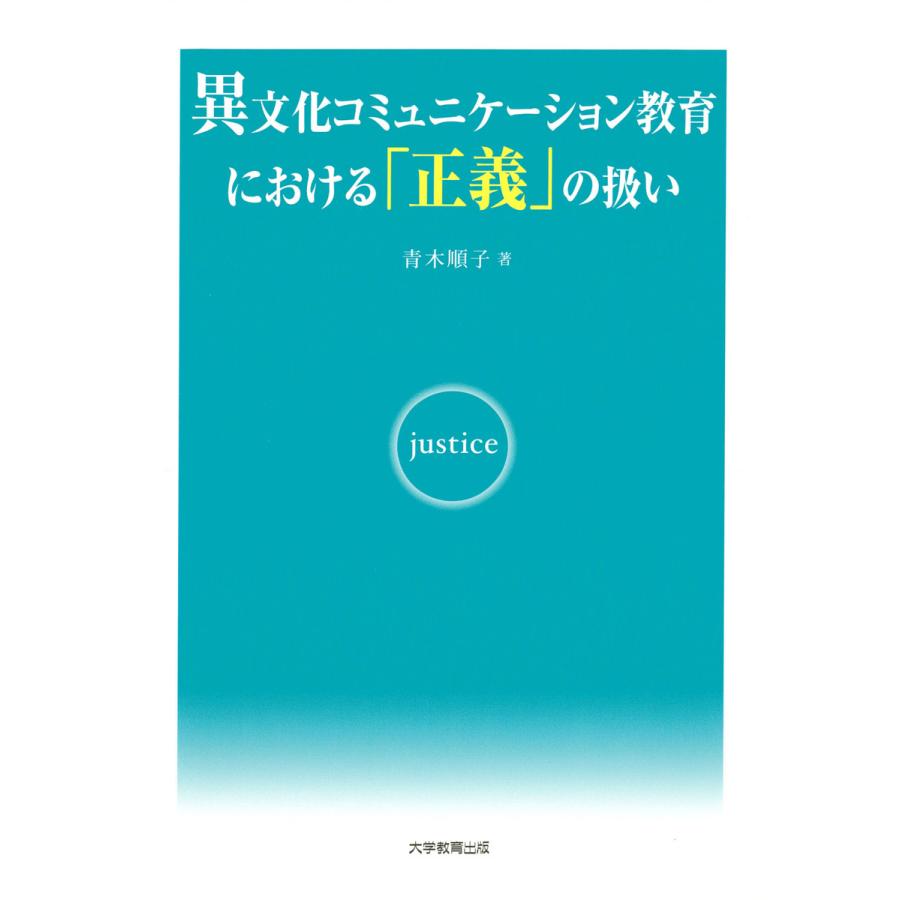 異文化コミュニケーション教育における 正義 の扱い