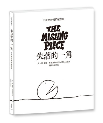 失落的一角【中英雙語暢銷紀念版】（作者印刷簽名扉頁‧傳頌半世紀的經典繪本）簡單的圓，卻刻畫出人的一生。
