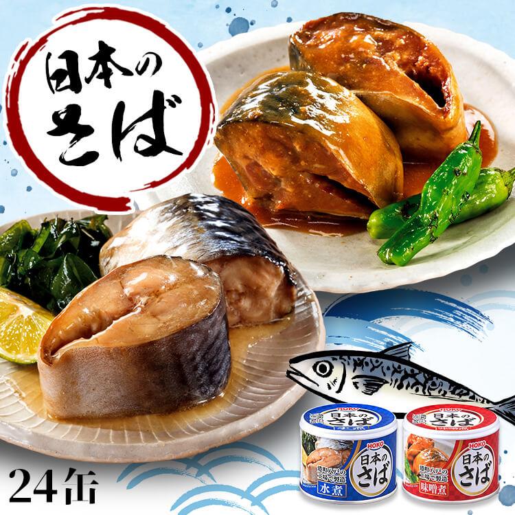 安い　サバ缶　24缶　水煮　鯖缶　さば　国産　魚介　缶詰　味噌煮　送料無料　みそ煮　日本のさば　非常食　水煮　魚　190g　LINEショッピング