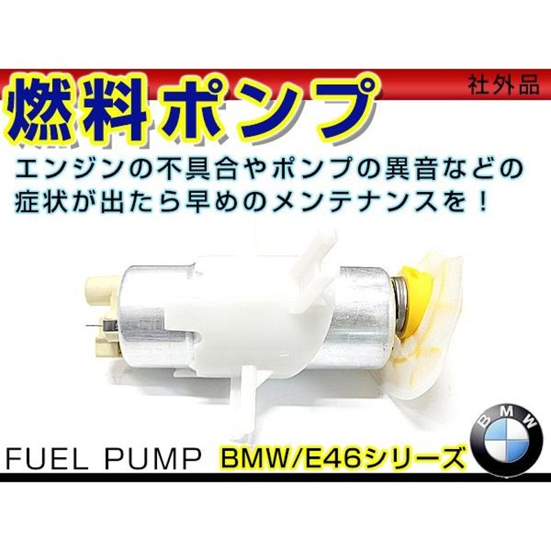 燃料ポンプ BMW E46 3シリーズ 318i 318ci 318ti 320i 323i 325i 328i 330i フューエルポンプ 新品  汎用 エンジン 安定 セット タービン | LINEショッピング