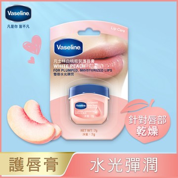 【Vaseline 凡士林】白桃瓶裝護唇膏 7g