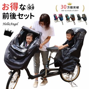 電動自転車 レインカバー 自転車 子供乗せ チャイルドシート 前後 セット 自転車カバー 後ろ 後付け 前 パナソニック ギュット クルーム |  LINEブランドカタログ