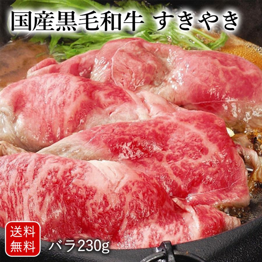 国産黒毛和牛 すきやき すき焼き プレゼント ギフト グルメ 送料無料