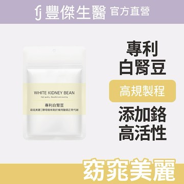 【FJ豐傑生醫】專利白腎豆-30顆/袋x1入｜附贈•品牌禮物袋•