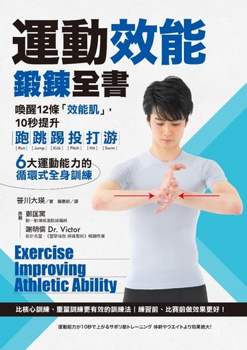 【電子書】運動效能鍛鍊全書