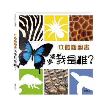 華碩文化  A001 立體翻翻書 猜猜我是誰
