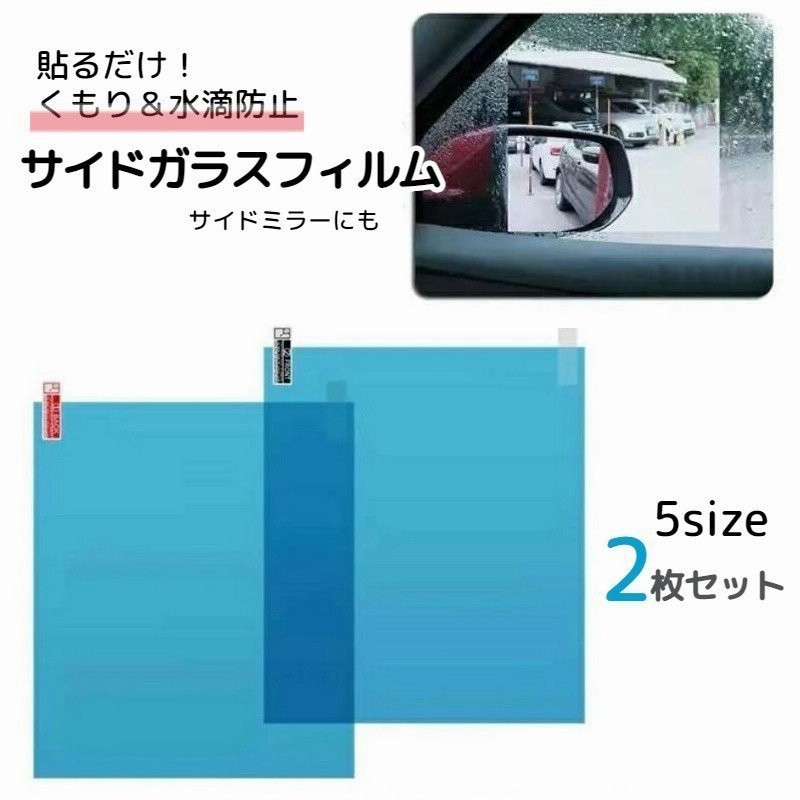 防水フィルム 2枚セット 車用品 カー用品 外装 サイドガラス くもり止め 水滴防止 サイドミラー ドアミラー トラック 防眩 防塵 防雨 バイクミラ 通販 Lineポイント最大get Lineショッピング