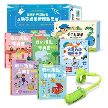 華碩文化 詞語世界探險者套組 (魔手點讀筆＋互動英語學習套組(5冊)