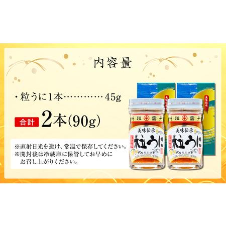 ふるさと納税 大人気！粒うに45g ２本セット＜中村うに商店＞ 山口県山陽小野田市