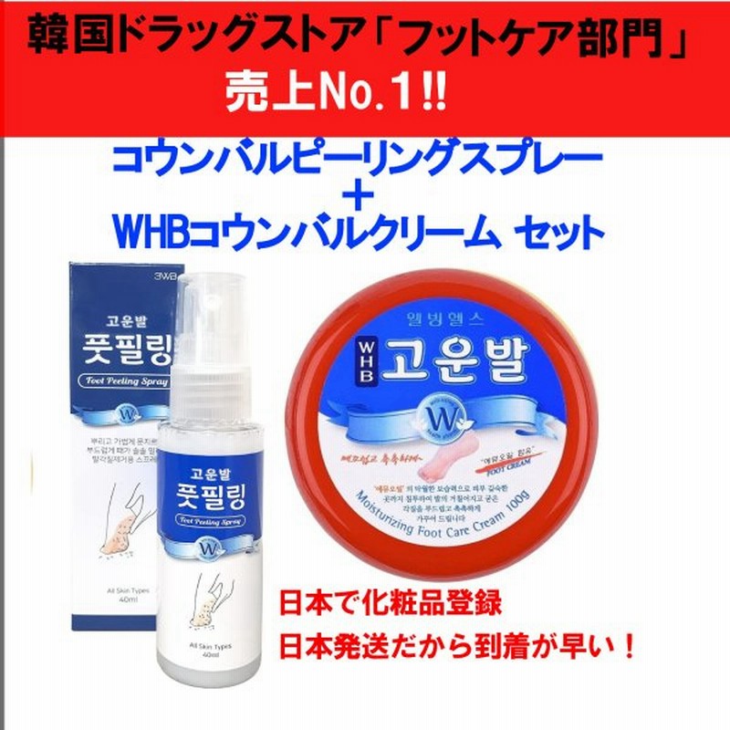 人気2点セット 韓国定番 コウンバル かかと 角質ケア Whb かかとクリーム 足用ピーリングスプレーセット 角質除去 韓国コスメ 日本化粧品登録済 通販 Lineポイント最大0 5 Get Lineショッピング