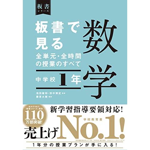 板書で見る全単元・全時間の授業のすべて 数学 中学校1年 (板書シリーズ)