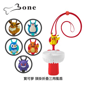 【BONE】寶可夢 頸掛折疊三用風扇