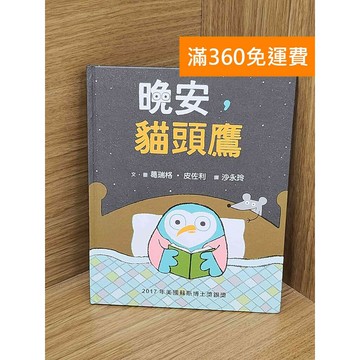 【雷根360免運】【送贈品】晚安,貓頭鷹 #八成新【QFF265】