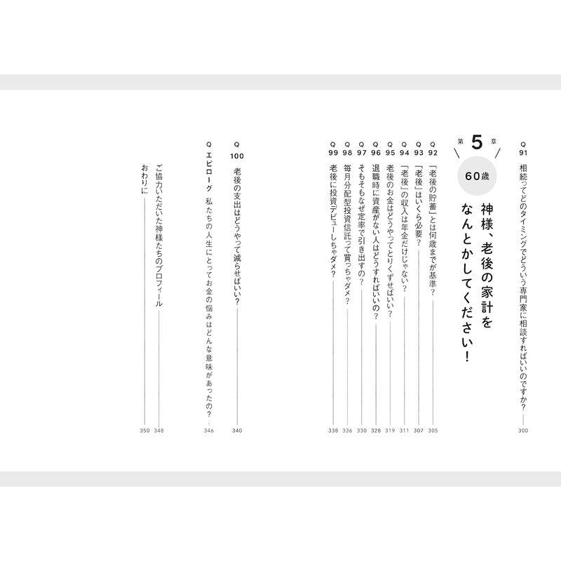 お金の神様に聞く 高橋さん家の100の悩み