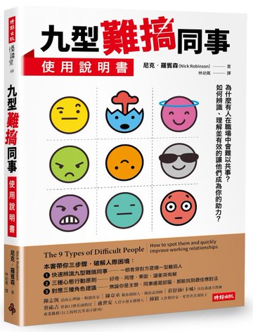 九型難搞同事使用說明書