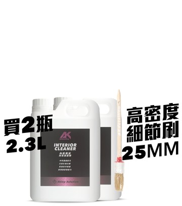 內裝專家-內裝清潔劑 2.3L*2瓶