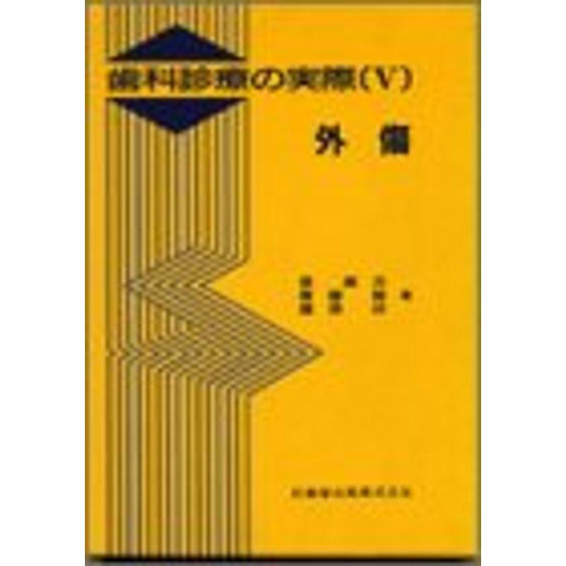 歯科診療の実際〈5〉外傷