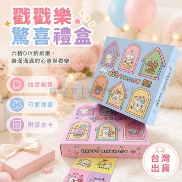 台灣出貨✨ 戳戳盲盒 六格小號禮盒 生日禮物包裝 卡通洞洞樂 客製化自製禮物 兒童派對遊戲 趣味撕拉卡 創意手工材料