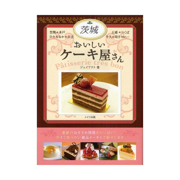 茨城おいしいケーキ屋さん 通販 Lineポイント最大0 5 Get Lineショッピング